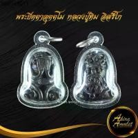 ราคา จี้พระ พระปิดตาอุตตโม หลวงปู่ทิม อิสริโก วัดละหารไร่ จ.ระยอง สร้างปี ๒๕๑๘ (เนื้อโลหะผสม) พร้อมเลี่ยมกรอบพลาสติกหนาพิเศษ (1731194885106665368)