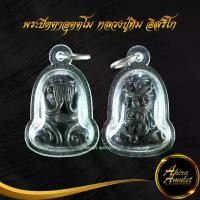 ราคา 【จัดส่งทันที】 จี้พระ พระปิดตาอุตตโม หลวงปู่ทิม อิสริโก วัดละหารไร่ จ.ระยอง สร้างปี ๒๕๑๘ (เนื้อโลหะผสม) พร้อมเลี่ยมกรอบพลาสติกหนาพิเศษ (1731903266146452878)