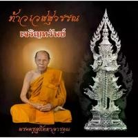 ราคา รูปหล่อท้าวเวสสุวรรณ รุ่นเจริญทรัพย์ ขนาด 4.5 ซม. รายการลุ้นโชค ลุ้นรายการ หลวงพ่อสิน วัดละหารใหญ่ ต.หนองบัว อ.บ้านค่าย จ.ระยอง **พระแท้** (1729695303413959500)