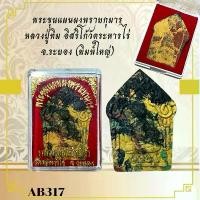 ราคา พระขุนแผน หลวงปู่ทิม อิสริโก้วัดระหารไร่ จ.ระยอง (พิมพ์ใหญ่) (1732212648121961340)
