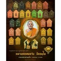 ราคา ขุนแผนพรายผงกุมาร รุ่นแรก **ซีลเดิม เลือกรายการ** หลวงพ่อสมหวัง ปิยธมฺโม สำนักสงฆ์สวนป่าสมุนไพรเขาชะเมา จ.ระยอง ศิษย์หลวงปู่สรวง (1729695624797457228)