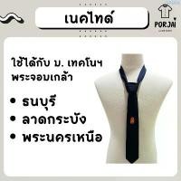 ราคา เนคไทด์สำเร็จรูป ใส่ง่าย สำหรับเทคโนฯ พระจอมเกล้าธนบุรี บางมด ลาดกระบัง พระนครเหนือ (มจธ/สจล/มจพ) จัดส่งฟรี กทม (1731257398857270816)