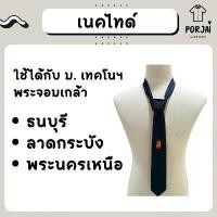 ราคา เนคไทด์สำเร็จรูป ใส่ง่าย สำหรับเทคโนฯ พระจอมเกล้าธนบุรี บางมด ลาดกระบัง พระนครเหนือ (มจธ/สจล/มจพ) สินค้าดี (1731996361928377978)