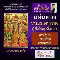 ราคา แผ่นทองรวม 5 มหาเทพ ได้แก่ พระพรหม พระวิษณุ พระศิวะ พระกฤษณะ และ พระราม SV-25รวมที่สุดแห่งมหาเทพที่มีผู้บูชามากที่สุด (1731853394249287667)