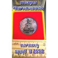 ราคา พระเหรียญเก่า ต็อกโค๊ต เหรียญพระพุทธ วัดบางสะแกนอก ตลาดพลู ธนบุรี กทม ปี 52 พระบ้านเก่าแท้ (1731358621080257848)