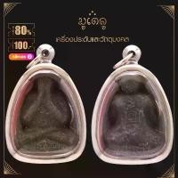 ราคา จี้พระ พระปิดตาหลวงปู่โต๊ะ วัดปะดู่ฉิมพลี ธนบุรี เนื้อว่าน เลี่ยมกรอบสแตนเลสแท้ 100% ขายดีประจำเดือนนี้ (1732111305829288640)
