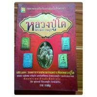 ราคา หนังสือหลวงปู่โต วัดระฆังฯ ธนบุรี จำหน่ายโดย ผศ. สุชาติ สุภาพ (1729924010988177569)