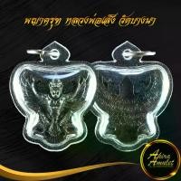 ราคา 【เก็บเงินปลายทาง】 จี้ พญาครุฑ หลวงพ่อเส็ง วัดบางนา จ.ปทุมธานี ปี ๒๕๒๒ ขนาด 4.0x3.2 cm พร้อมเลี่ยมกรอบพลาสติกหนาพิเศษ (1731867578212058529)