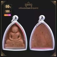 ราคา จี้พระ หลวงพ่อโต กรุบางกระทิง วัดบางกระทิงมารวิชัย จ.อยุธยา เนื้อดิน เลี่ยมกรอบสแตนเลสแท้ 100% (1731962995069454010)