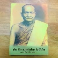 ราคา Certified productsหนังสือประวัติหลวงพ่อปาน โสนันโท วัดบางนมโค จ.อยุธยา เล่มใหญ่ (1731926399828854779)