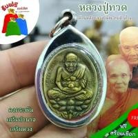 ราคา [Tiktok ขายร้อน] แถมฟรีสร้อยเชือก เหรียญรุ่นแรก หลวงปู่ดู่หลวงปู่ทวด พระพรหมปัญโญ วัดสะแก อยุธยา ปี 2532 เลี่ยมสแตนเลสอย่างดี ร้านมารวย11 (1732054891793647214)