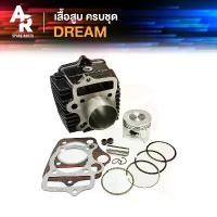 ราคา เสื้อสูบ (ครบชุด) HONDA - DREAM เสื้อสูบดรีม DREAM รุ่นเก่า คุรุสภา ครบชุด พร้อม ลูกสูบ แหวน ปะเก็น pcx160 สีเทาแลมโบ พัก เท้า ฮาเล่ บัง อยุธยา (1731837200280487182)