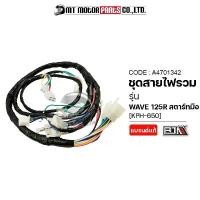 ราคา ชุดสายไฟรวม WAVE 125-R สตาร์ทมือ [KPH-650] (A4701342) [BJN x MTMotorParts] สายไฟชุดเวป125 ชุดสายไฟย่อยเวฟ125 ชุดสายไฟเวฟ สี บัง อยุธยา (1731967918667040029)