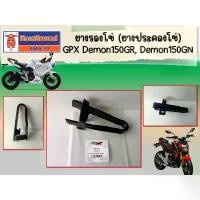 ราคา ยางรองโซ่ (ยางประคองโซ่) Gpx Demon150GR, Demon150GN แท้เบิกศูนย์ pcx160 สีเทาแลมโบ พัก เท้า ฮาเล่ ชุด บัง อยุธยา (1731886558280582414)