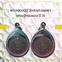 ราคา พระหลวงปู่ดู่ วัดสะแก อยุธยา เศรษฐีทองแดง ปี 31 (1731938412005983249)