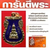 ราคา เหรียญพระพุทธโสธร วัดโสธรฯ รุ่นสร้างพระอุโบสถ เนื้อทองแดงกะไหล่ทองลงยา ปี 2533 จ.ฉะเชิงเทรา พร้อมบัตรรับรองพระเครื่องมูลค่า 700 บาท (1729716469478950976)