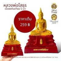 ราคา หลวงพ่อโสธร จ.ฉะเชิงเทรา หน้าตัก 5 นิ้ว เนื้อเรซิ่น องค์ทอง ฐานสีแดง เหมือนองค์จริง COD (1732046390649259796)