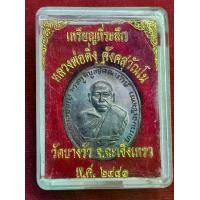ราคา เหรียญหลวงพ่อดิ่ง ปี2481 วัดบางวัว จ.ฉะเชิงเทรา (1731520882911249433)