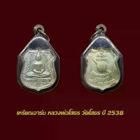 ราคา เหรียญอาร์ม หลวงพ่อโสธร ฉะเชิงเทรา ปี 2538 รุ่นครบรอบ 80 ปี พร้อมเลี่ยมกรอบสแตนเลส (1731021231737768306)