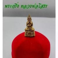 ราคา จัดส่งในกรุงเทพฯ หลวงพ่อโสธร วัดโสธรวรารามวรวิหาร จ.ฉะเชิงเทรา พระพุทธรูปที่มีอภินิหาร เนื้อทองเหลือง ฐานอุดกริ่ง ขนาดเล็ก นิมนต์ขึ้นคอกำลังดี (1731666873356813631)