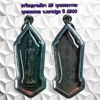ราคา จี้พระเครื่องรางศาสนาพระลีลา 25 พุทธศตวรรษ พุทธมณฑล จ.นครปฐม ปี 2500 (1731985071059273468)