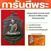 ราคา เหรียญหลวงปู่แผ้ว วัดรางหมัน รุ่นสุขใจ เนื้อทองแดง ปี 2554 จ.นครปฐม (วัดหนองพงนกสร้าง) (1730442545067034688)