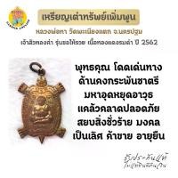 ราคา เหรียญเต่าทรัพย์เพิ่มพูน เจ้าสัวทองคำ รุ่นขอให้รวย เนื้อทองแดงรมดำ ปี 2562 หลวงพ่อทา วัดพะเนียงแตก จ.นครปฐม (1731718832468100920)