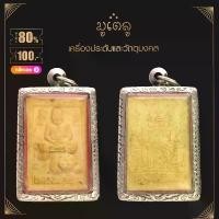 ราคา COD ่่จี้พระ สมเด็จพระพุฒาจารย์ (โต พรหมรังสี) และ หลวงพ่อเปิ่น วัดบางพระ จ.นครปฐม เนื้อผงพุทธคุณ เลี่ยมกรอบสแตนเลสแท้ 100% (1731292148079364009)