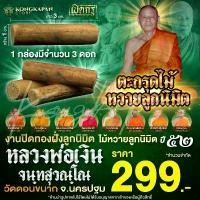 ราคา สินค้าดี ตะกรุดไม้หวายลูกนิมิต -หลวงพ่อเงิน จันทสุวัณโณ วัดดอนขนาก จ.นครปฐม เนื้อไม้หวายลูกนิมิต (1731400245978498313)