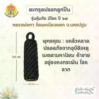 ราคา ตะกรุดปลอกลูกปืนถักเชือก รุ่นคุ้มภัย มีโชค ปี 2567 หลวงพ่อทา วัดพะเนียงแตก จ.นครปฐม (1731727831319938872)