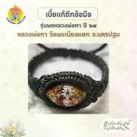 ราคา เบี้ยแก้ถักข้อมือ รุ่น พรหลวงพ่อทา สร้างปี พ.ศ. ๒๕๖๗ หลวงพ่อทา วัดพะเนียงแตก จ.นครปฐม (1731727700539115320)