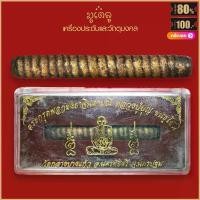 ราคา ตะกรุดพอกผงยาจินดามณี หลวงปู่บุญ ขนธฺโชติ วัดกลางบางแก้ว จ.นครปฐม สุดยอดเครื่องราง มีไว้บูชาโชคลาภฯ แคล้วคลาด ปลอดภัย COD (1732111176867482044)