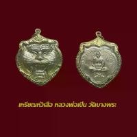 ราคา จี้พระ เหรียญหัวเสือ หลวงพ่อเปิ่น วัดบางพระ นครปฐม พร้อมเลี่ยมกรอบทองไมครอน (1731768372832864626)