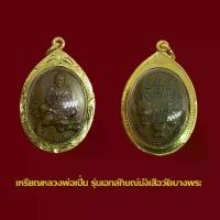 ราคา จี้พระ เหรียญหลวงพ่อเปิ่น รุ่นเอกลักษณ์นั่งเสือ หลังหงษ์คู่ วัดบางพระ จ.นครปฐม (1729614323196463474)