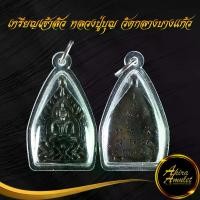 ราคา พร้อมส่งจากไทย จี้พระ เหรียญเจ้าสัว หลวงปู่บุญ วัดกลางบางแก้ว จ.นครปฐม ขนาด 4.8x2.8 cm พร้อมเลี่ยมกรอบพลาสติกหนาพิเศษ (1731213422352565335)