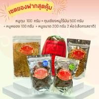 ราคา เซตของฝากสุดคุ้ม (หมูทุบ & กุนเชียงหมูไร้มัน & หมูแดดเดียว 2 ห่อ& หมูหยอง) รวมหมู นครปฐม (1730106123463067736)