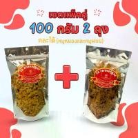 ราคา [เซต 100 กรัม 2 ถุง] หมูหยองและหมูฝอย หมูล้วน หอม อร่อย นครปฐม (คละได้) แนะนำ (1732067163140883710)