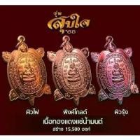 ราคา เหรียญพญาเต่าเรือน รุ่นสุขใจ รายการทองแดงแช่น้ำมนต์ "ซีลเดิมๆ ลุ้น" หลวงปู่ปั่น กวิสฺสโร วัดหนองกระทุ่ม จ.นครปฐม "รับประกันพระแท้" พระพุทธรูป (1729716216123853644)