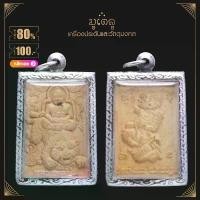 ราคา จี้พระ หลวงพ่อเปิ่น วัดบางพระ จ.นครปฐม เนื้อผงพุทธคุณ กรอบลาย เลี่ยมกรอบสแตนเลสแท้ 100% บล็อกบัสเตอร์ (1731890395137803981)