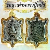 ราคา เหรียญพญาเต่าเรือนหลวงปู่หลิว วัดไร่แตงทอง จ.นครปฐม เลี่ยมกรอบทองอย่างดีพร้อมห้อยบูชาเหรียญพญาเต่าเรือน (1731312641938851101)