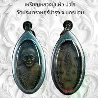ราคา จี้พระ วัตถุมงคล เหรียญหลวงปู่แผ้ว วัดประชาราษฎร์บำรุง จ.นครปฐม (1730944487456279420)
