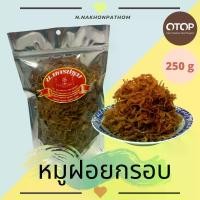 ราคา หมูฝอยกรอบ หอมหอมเจียว เกรดA 250 กรัม นครปฐม OTOP อร่อย (1729753220506617944)