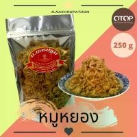 ราคา หมูหยอง นครปฐม 250 กรัม เกรด A เนื้อหมูล้วน กรอบ อร่อย (1729753219803285592)