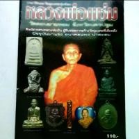 ราคา หนังสือพระ หลวงพ่อแช่ม วัดดอนยายหอม นครปฐม ศิษย์สายตรง หลวงพ่อเงิน ปก110 (1731320133771364914)