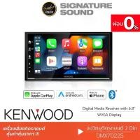 ราคา [ผ่อน0%] SignatureSound KENWOOD จอติดรถ เครื่องเสียงรถยนต์ DMX7022S จอติดรถยนต์ จอ 6.8นิ้ว เครื่องเสียงรถยนต์ รองรับMIRRORLINK พร้อม Apple CarPlay และ Android Auto Bluetooth (1729997581435439660)