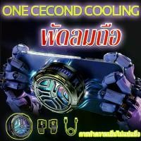 ราคา พัดลมระบายความร้อนโทรศัพท์มือถือ หม้อน้ำแช่แข็ง 1 วินาที เหมาะสำหรับโทรศัพท์มือถือทุกรุ่น vivo OPPO Huawei Apple โทรศัพท์มือถือ เสียงเงียบ ไร้เสียง Usb (1730568756107971350)