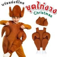 ราคา ชุดแฟนซีเด็ก ชุดไก่งวง ไก่ย่าง christmas ได้เสื้อน่องไก่+หมวก ไม่มีชุดด้านใน (FANCY459) สวัสดิการสด (1732067003977795361)