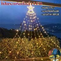 ราคา ไฟกระพริบโซล่าเซลล์ ไฟดาวตก โซลาเซล ไฟตกแต่งโซล่าเซล ไฟโซล่าเซลล์ ไฟน้ำตกดาวห้าแฉก LEDไฟประดับตกแต่ง christmas decoration แต่งสวน (1729779122178590879)