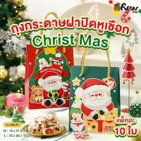 ราคา ถุงกระดาษฝาปิดหูเชือก Christmas (Size M,L / แพ็ค 10 ใบ) ถุงใส่ของขวัญ ของฝาก ใส่ขนม (1730810920830536060)