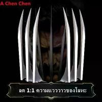 ราคา [จัดส่งในกรุงเทพฯ] 1:1COS Wolverine Claw Toy Hand Wearing Plastic Weapon Accessories Halloween x-Men Wolverine Wolf Claw (1731669217360382416)